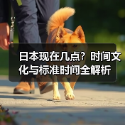 日本现在几点？时间文化与标准时间全解析（图4）