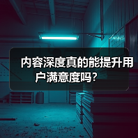 内容深度真的能提升用户满意度吗？