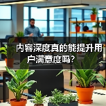 内容深度真的能提升用户满意度吗？（图4）