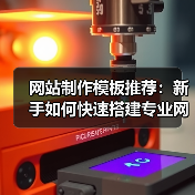 网站制作模板推荐:新手如何快速搭建专业网站?(图1) 网站制作模板推荐:新手如何快速搭建专业网站?(图1)