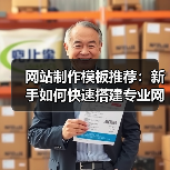 网站制作模板推荐:新手如何快速搭建专业网站?(图4) 网站制作模板推荐:新手如何快速搭建专业网站?(图4)