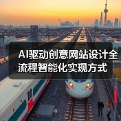 AI驱动创意网站设计全流程智能化实现方式(图1) AI驱动创意网站设计全流程智能化实现方式(图1)