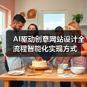 AI驱动创意网站设计全流程智能化实现方式(图2) AI驱动创意网站设计全流程智能化实现方式(图2)