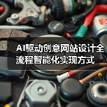 AI驱动创意网站设计全流程智能化实现方式(图4) AI驱动创意网站设计全流程智能化实现方式(图4)