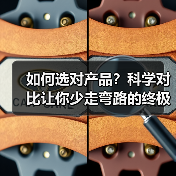 如何选对产品?科学对比让你少走弯路的终极指南(图3) 如何选对产品?科学对比让你少走弯路的终极指南(图3)