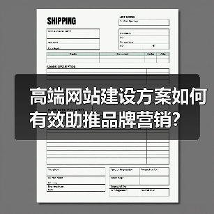 高端网站建设方案如何有效助推品牌营销?(图4) 高端网站建设方案如何有效助推品牌营销?(图4)