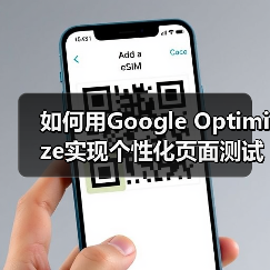 如何用Google Optimize实现个性化页面测试?提升转化率的关键策略(图1) 如何用Google Optimize实现个性化页面测试?提升转化率的关键策略(图1)