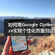如何用Google Optimize实现个性化页面测试?提升转化率的关键策略(图2) 如何用Google Optimize实现个性化页面测试?提升转化率的关键策略(图2)