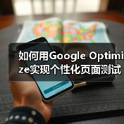 如何用Google Optimize实现个性化页面测试?提升转化率的关键策略(图4) 如何用Google Optimize实现个性化页面测试?提升转化率的关键策略(图4)