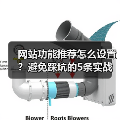 网站功能推荐怎么设置?避免踩坑的5条实战铁律(图4) 网站功能推荐怎么设置?避免踩坑的5条实战铁律(图4)