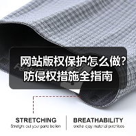 网站版权保护怎么做?防侵权措施全指南(图2) 网站版权保护怎么做?防侵权措施全指南(图2)