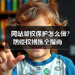 网站版权保护怎么做?防侵权措施全指南(图1) 网站版权保护怎么做?防侵权措施全指南(图1)