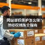 网站版权保护怎么做?防侵权措施全指南(图4) 网站版权保护怎么做?防侵权措施全指南(图4)