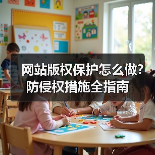 网站版权保护怎么做?防侵权措施全指南(图3) 网站版权保护怎么做?防侵权措施全指南(图3)