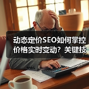 动态定价SEO如何掌控价格实时变动?关键技巧揭秘(图1) 动态定价SEO如何掌控价格实时变动?关键技巧揭秘(图1)