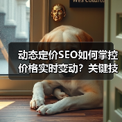 动态定价SEO如何掌控价格实时变动?关键技巧揭秘(图3) 动态定价SEO如何掌控价格实时变动?关键技巧揭秘(图3)