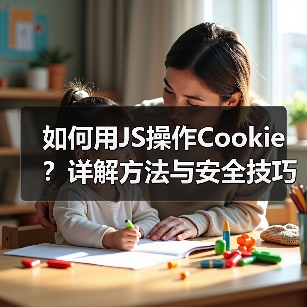 如何用JS操作Cookie?详解方法与安全技巧(图2) 如何用JS操作Cookie?详解方法与安全技巧(图2)