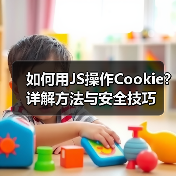 如何用JS操作Cookie?详解方法与安全技巧(图4) 如何用JS操作Cookie?详解方法与安全技巧(图4)