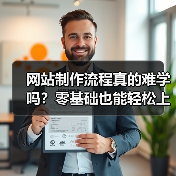 网站制作流程真的难学吗?零基础也能轻松上手!(图2) 网站制作流程真的难学吗?零基础也能轻松上手!(图2)