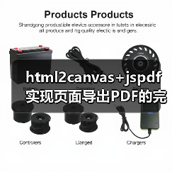 html2canvas+jspdf实现页面导出PDF的完整解决方案