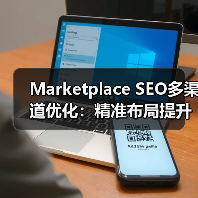 Marketplace SEO多渠道优化:精准布局提升销量关键策略(图2) Marketplace SEO多渠道优化:精准布局提升销量关键策略(图2)