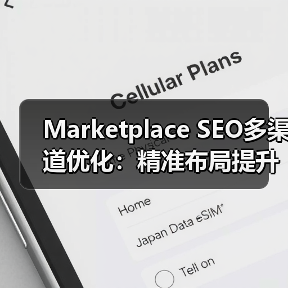 Marketplace SEO多渠道优化:精准布局提升销量关键策略(图3) Marketplace SEO多渠道优化:精准布局提升销量关键策略(图3)