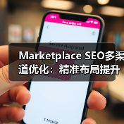 Marketplace SEO多渠道优化:精准布局提升销量关键策略(图4) Marketplace SEO多渠道优化:精准布局提升销量关键策略(图4)