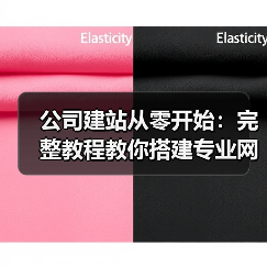 公司建站从零开始:完整教程教你搭建专业网站(图3) 公司建站从零开始:完整教程教你搭建专业网站(图3)