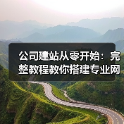 公司建站从零开始:完整教程教你搭建专业网站(图4) 公司建站从零开始:完整教程教你搭建专业网站(图4)