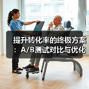 提升转化率的终极方案:A/B测试对比与优化实战(图3) 提升转化率的终极方案:A/B测试对比与优化实战(图3)