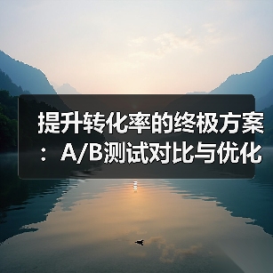 提升转化率的终极方案:A/B测试对比与优化实战(图4) 提升转化率的终极方案:A/B测试对比与优化实战(图4)