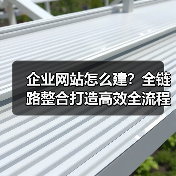 企业网站怎么建?全链路整合打造高效全流程指南(图3) 企业网站怎么建?全链路整合打造高效全流程指南(图3)
