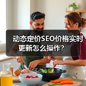 动态定价SEO价格实时更新怎么操作?(图3) 动态定价SEO价格实时更新怎么操作?(图3)