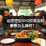 动态定价SEO价格实时更新怎么操作?(图4) 动态定价SEO价格实时更新怎么操作?(图4)