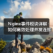 Nginx事件模块详解:如何高效处理并发连接?(图2) Nginx事件模块详解:如何高效处理并发连接?(图2)