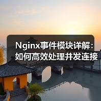 Nginx事件模块详解:如何高效处理并发连接?(图3) Nginx事件模块详解:如何高效处理并发连接?(图3)