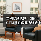 告别繁琐代码!如何用GTM提升数据追踪效率?(图2) 告别繁琐代码!如何用GTM提升数据追踪效率?(图2)