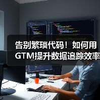 告别繁琐代码!如何用GTM提升数据追踪效率?(图3) 告别繁琐代码!如何用GTM提升数据追踪效率?(图3)