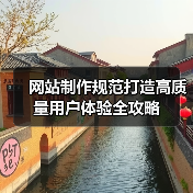 网站制作规范打造高质量用户体验全攻略(图1) 网站制作规范打造高质量用户体验全攻略(图1)