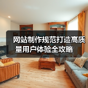 网站制作规范打造高质量用户体验全攻略(图2) 网站制作规范打造高质量用户体验全攻略(图2)