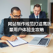 网站制作规范打造高质量用户体验全攻略(图3) 网站制作规范打造高质量用户体验全攻略(图3)