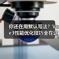 你还在用默认写法?Vue3性能优化技巧全在这(图2) 你还在用默认写法?Vue3性能优化技巧全在这(图2)