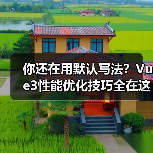 你还在用默认写法?Vue3性能优化技巧全在这(图3) 你还在用默认写法?Vue3性能优化技巧全在这(图3)