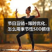 节日营销+限时优化,怎么用季节性SEO抓住流量?(图2) 节日营销+限时优化,怎么用季节性SEO抓住流量?(图2)