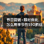 节日营销+限时优化,怎么用季节性SEO抓住流量?(图1) 节日营销+限时优化,怎么用季节性SEO抓住流量?(图1)