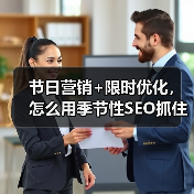 节日营销+限时优化,怎么用季节性SEO抓住流量?(图3) 节日营销+限时优化,怎么用季节性SEO抓住流量?(图3)