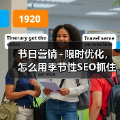 节日营销+限时优化,怎么用季节性SEO抓住流量?(图4) 节日营销+限时优化,怎么用季节性SEO抓住流量?(图4)