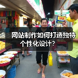 网站制作如何打造独特个性化设计？