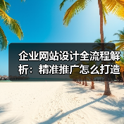 企业网站设计全流程解析:精准推广怎么打造?(图1) 企业网站设计全流程解析:精准推广怎么打造?(图1)