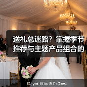 送礼总迷路?掌握季节推荐与主题产品组合的科学方法(图3) 送礼总迷路?掌握季节推荐与主题产品组合的科学方法(图3)